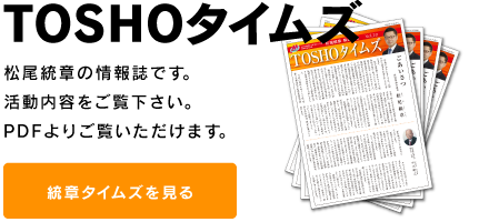 TOSHOタイムズ