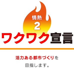 ワクワク宣言　活力ある都市づくり